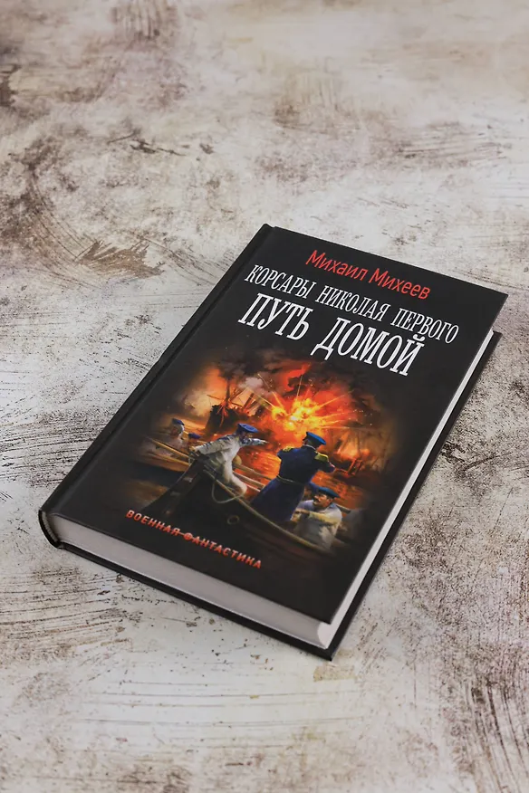 Книга Корсары Николая Первого. Путь домой (Михаил Михеев) — 6