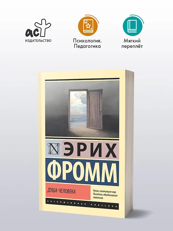 Книга Душа человека (Эрих Фромм) — 5