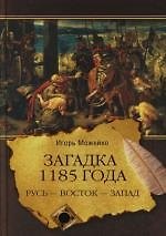 Книга Загадка 1185 года. Русь - Восток - Запад (Игорь Можейко) — 1