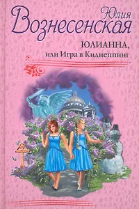 Юлианна, или Игра в Киднеппинг