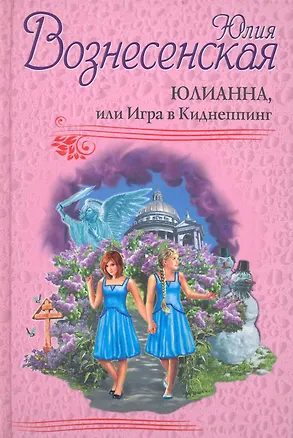Книга Юлианна, или Игра в Киднеппинг (Юлия Вознесенская)