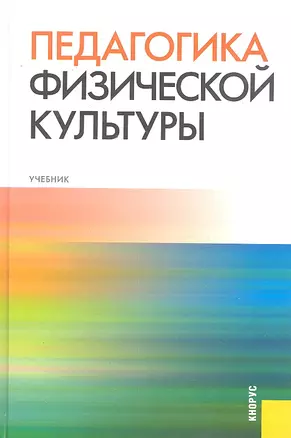 Педагогика физической культуры : учебник — 2297077 — 1