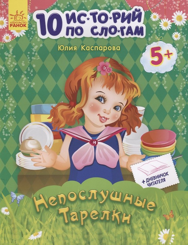 Книга Непослушные тарелки (Юлия Каспарова) — 1