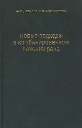 Новые подходы в комбинированном лечении рака — 2754695 — 1