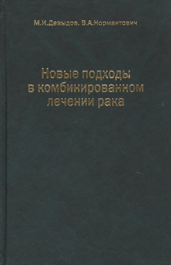 Книга Новые подходы в комбинированном лечении рака (Михаил Давыдов) — 1