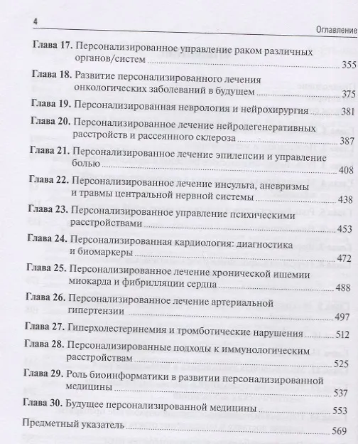 Книга Основы персонализированной медицины: медицина XХI века: омикс-технологии, новые знания, компетенции и инновации (Кеваль К. Джайн) — 3