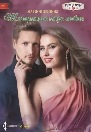 Книга Штормовое море любви (Марион Леннокс)