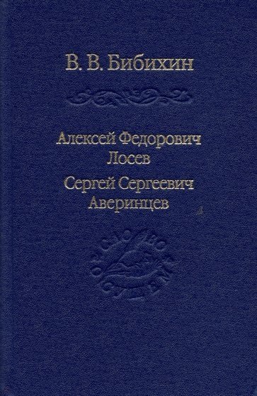 

Алексей Федорович Лосев, Сергей Сергеевич Аверинцев