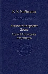Алексей Федорович Лосев, Сергей Сергеевич Аверинцев