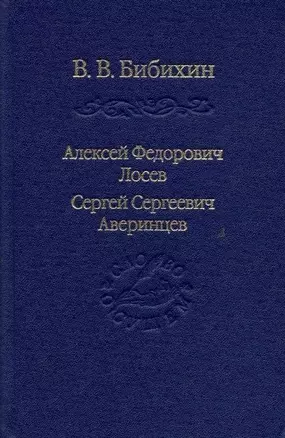 Алексей Федорович Лосев, Сергей Сергеевич Аверинцев — 2900170 — 1