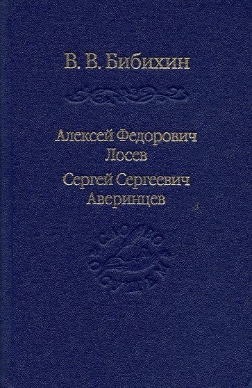 Книга Алексей Федорович Лосев, Сергей Сергеевич Аверинцев (Владимир Бибихин) — 1