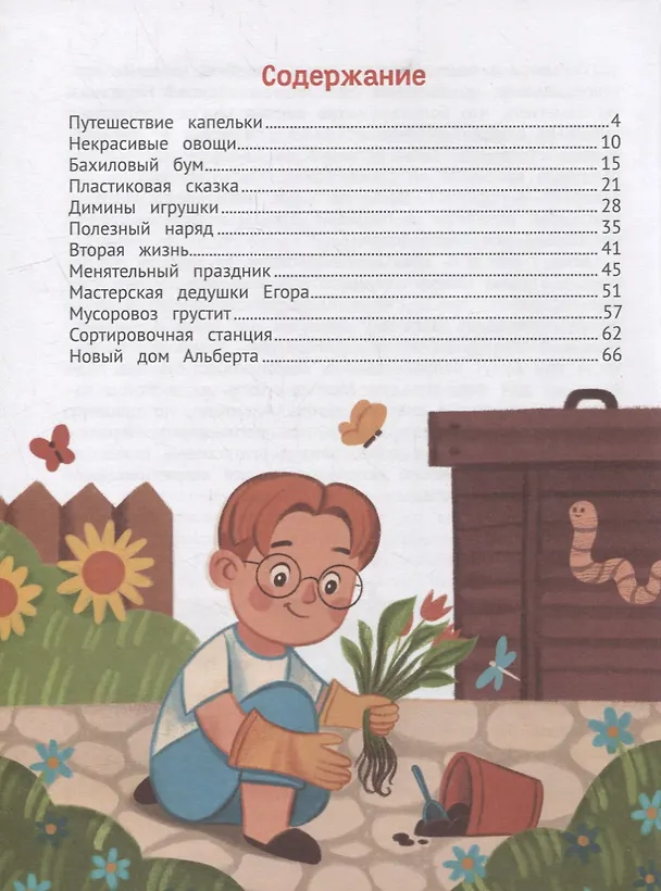 Книга С заботой о планете (Мария Швецова) — 5
