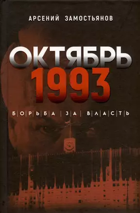 Октябрь 1993 года. Борьба за власть. Хронинка событий — 3031163 — 1