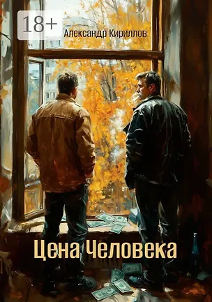 Книга Цена Человека (Александр Кириллов)