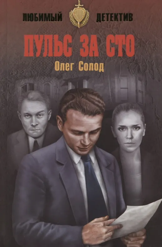Книга Пульс за сто (Олег Солод) — 1