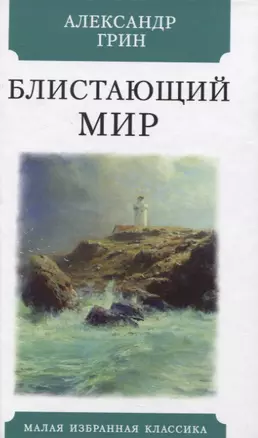 Блистающий мир — 2837748 — 1