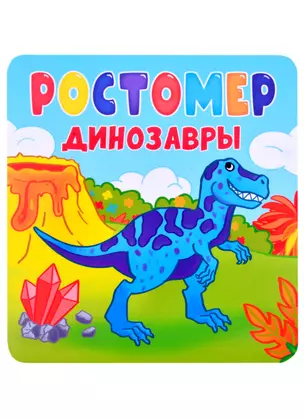 РОСТОМЕР. ДИНОЗАВРЫ — 2860815 — 1