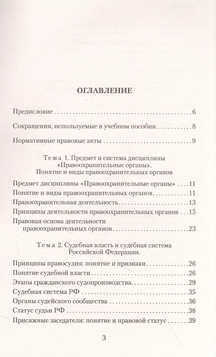 Правоохранительные органы в схемах и определениях. Учебное пособие (Наталья  Угольникова) - купить книгу с доставкой в интернет-магазине «Читай-город».  ISBN: 978-5-04-174356-7