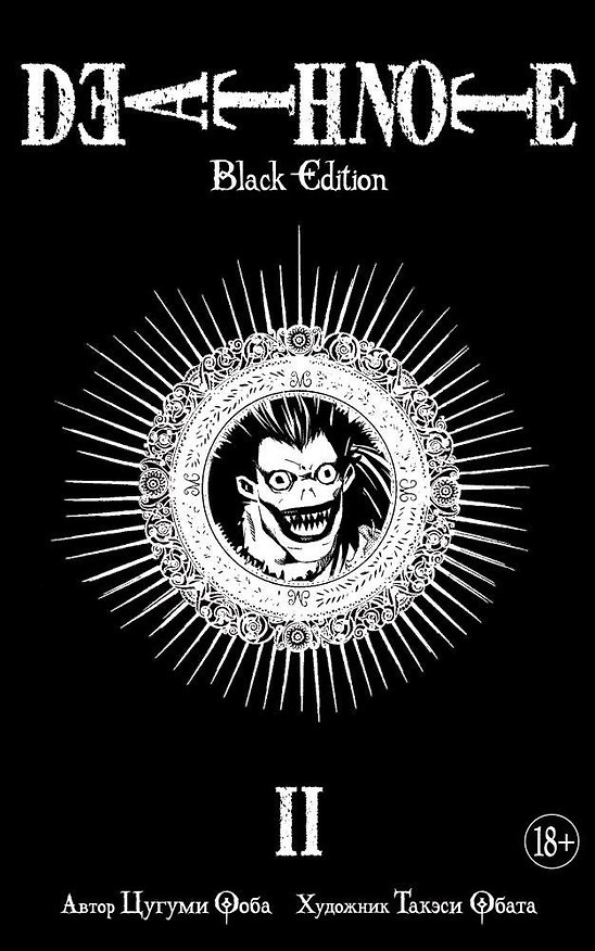 Тетрадь смерти (Black Edition). Книга 2 (Том 3, 4) (Death Note). Манга 2619918 — 1
