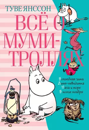 Всё о Муми-троллях. Книга 2 — 2570969 — 1