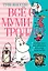 Всё о Муми-троллях. Книга 2 — 2570969 — 1