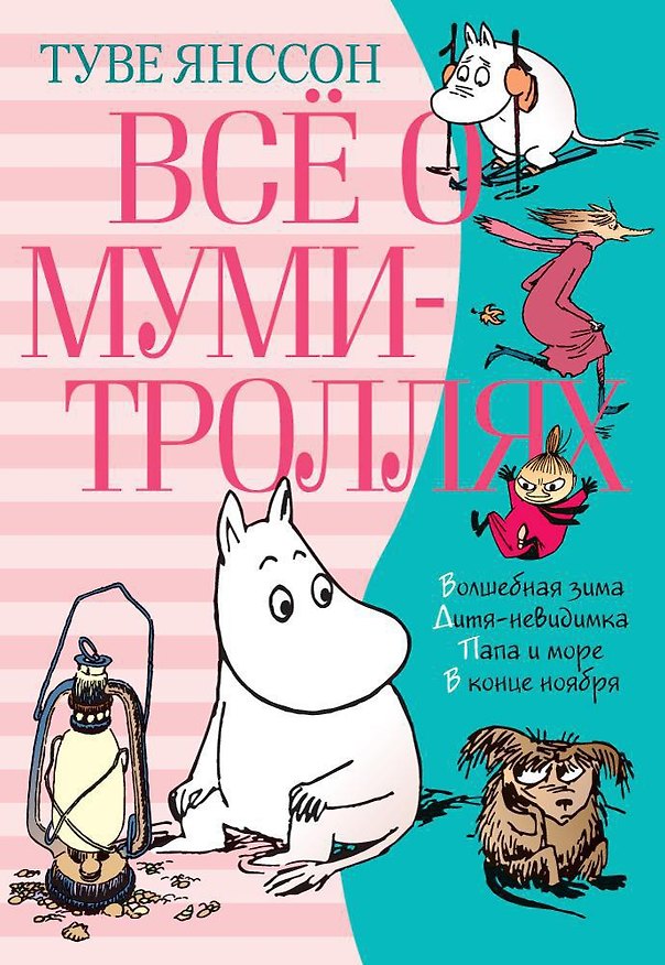 Книга Всё о Муми-троллях. Книга 2 (Туве Янссон) — 1