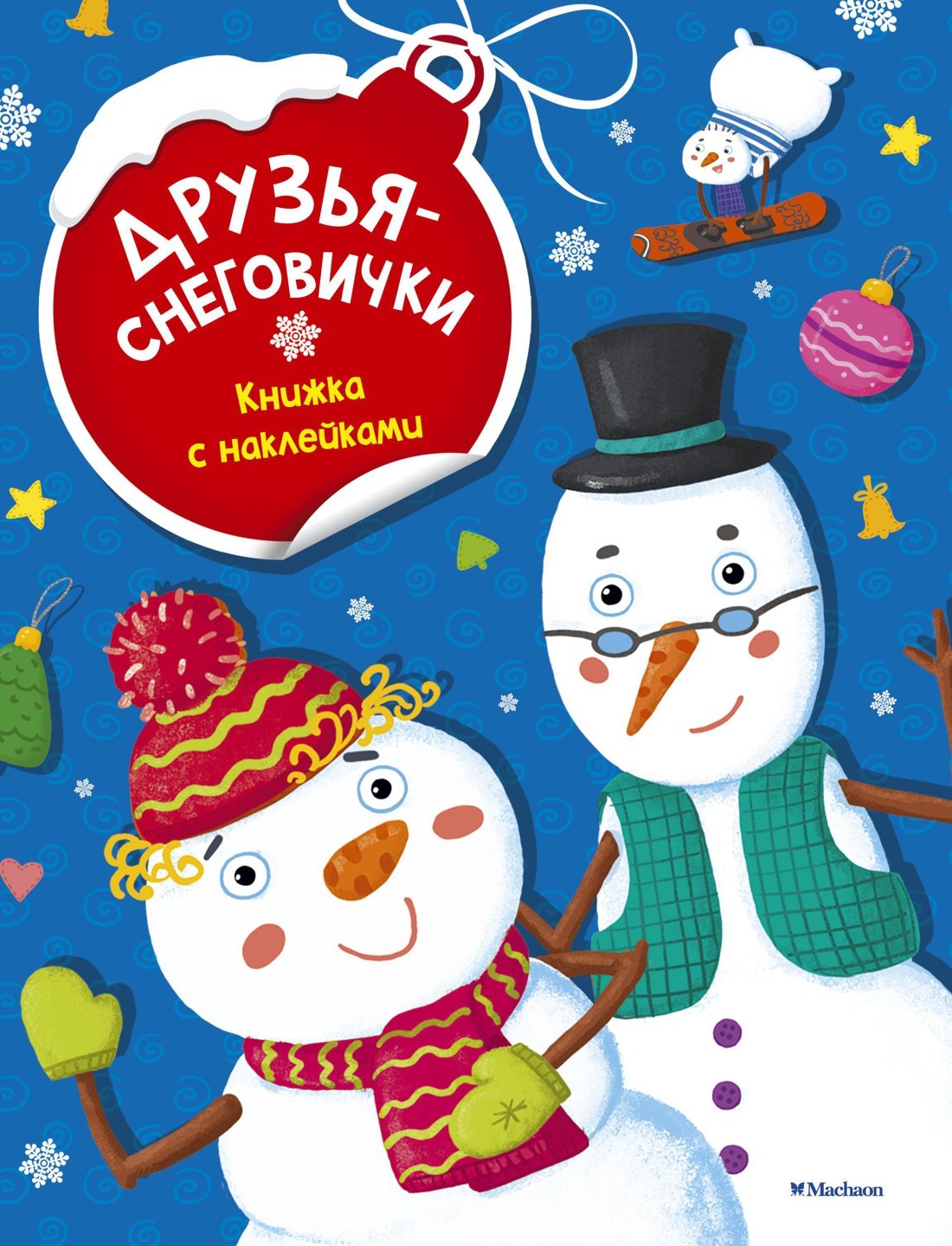 

Друзья-снеговички