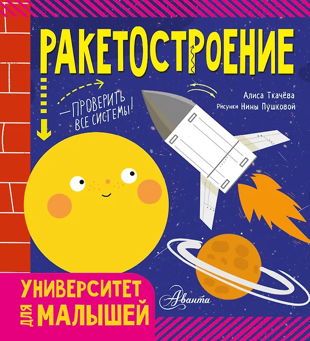 Книга Ракетостроение (Алиса Ткачева) — 1