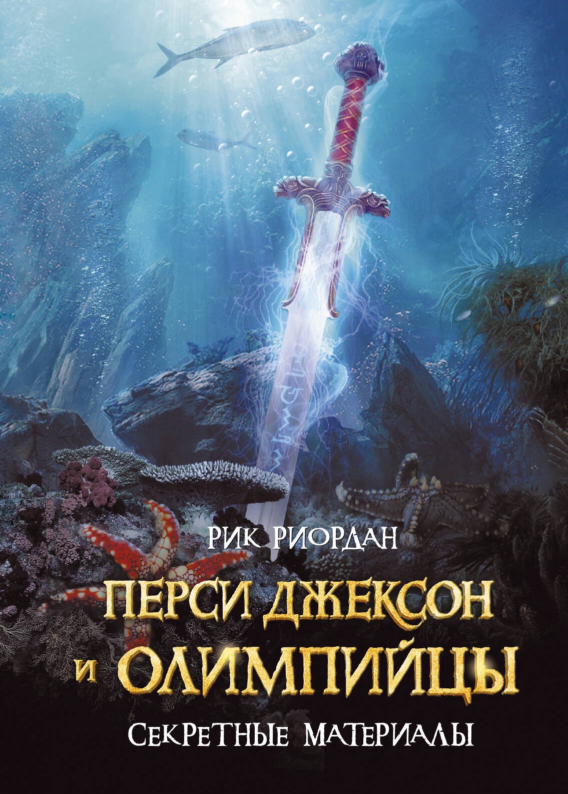 

Перси Джексон и олимпийцы. Секретные материалы: повесть