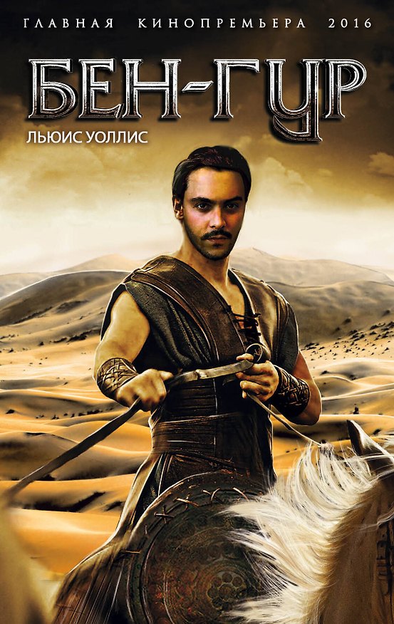 Книга Бен-Гур (Лью Уоллес) — 1