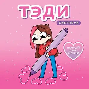 Тэди. Скетчбук (альбом для творчества, 80 л., твердая обложка)