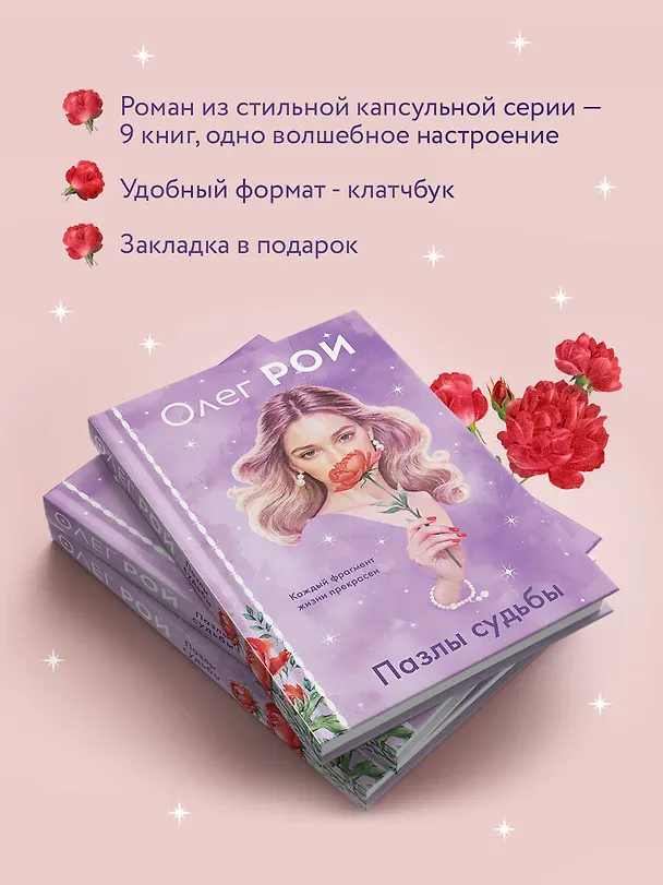 Книга Пазлы судьбы (формат клатчбук) (Олег Рой) — 9