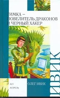 Книга Тимка - Повелитель Драконов и Черный Хакер (Олег Ивик)