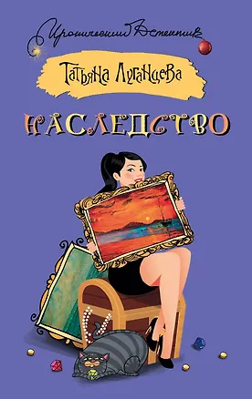 Книга Наследство (Татьяна Луганцева)