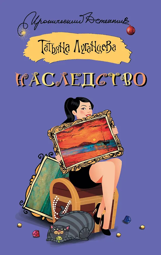 Книга Наследство (Татьяна Луганцева) — 1