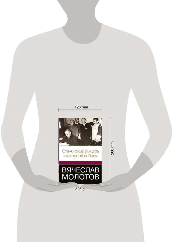 Книга Вячеслав Молотов. Сталинский рыцарь" холодной войны" (Джеффри Робертс) — 4
