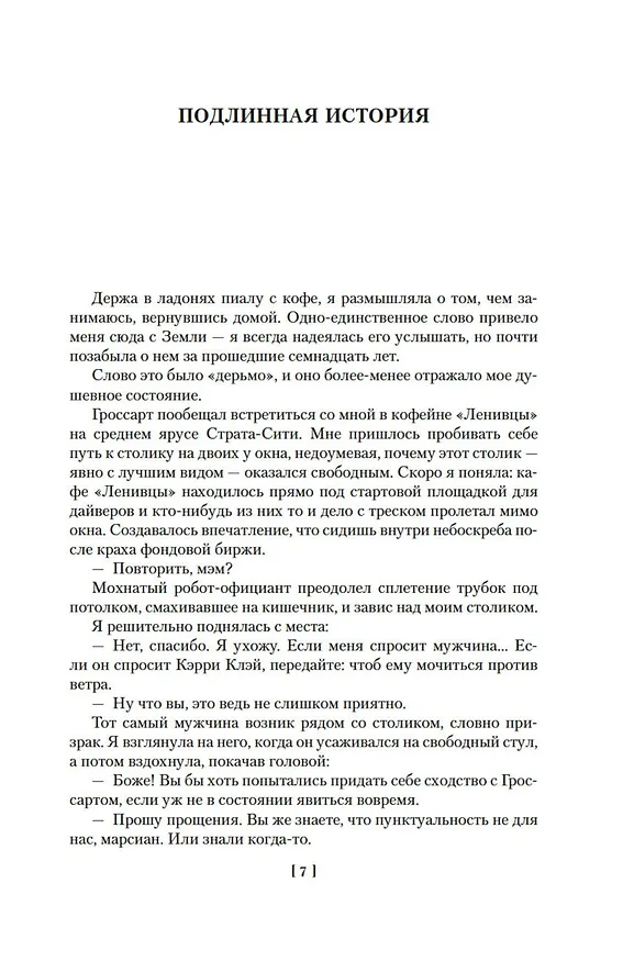 Книга Медленные пули (Аластер Рейнольдс) — 12