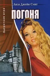 Книга Погоня. Кн.2. (Лиза Джейн Смит)