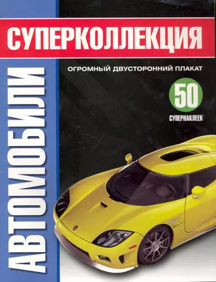 Автомобили. Суперколлекция — 2246401 — 1