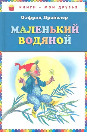 Маленький Водяной — 2303553 — 1