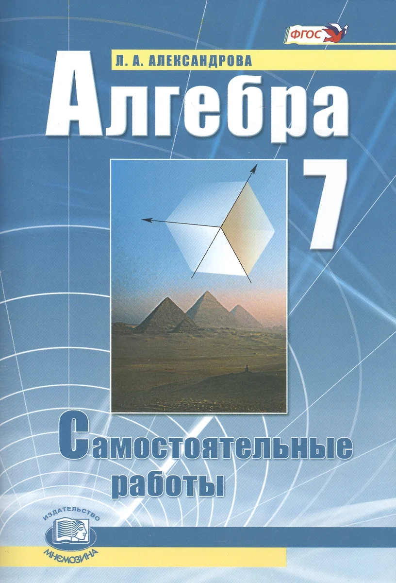 Алгебра. 7 класс. Самостоятельные работы для учащихся общеобразовательных  учреждений : к учебнику А.Г. Мордовича / 9-е изд., стер. (Лидия  Александрова) - купить книгу с доставкой в интернет-магазине «Читай-город».  ISBN: 978-5-346-02326-5