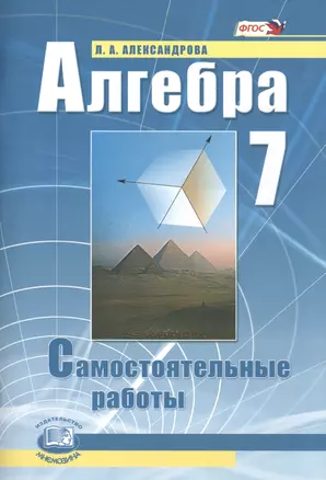 Алгебра. 7 класс. Самостоятельные работы для учащихся общеобразовательных учреждений : к учебнику А.Г. Мордовича / 9-е изд., стер. — 2420922 — 1