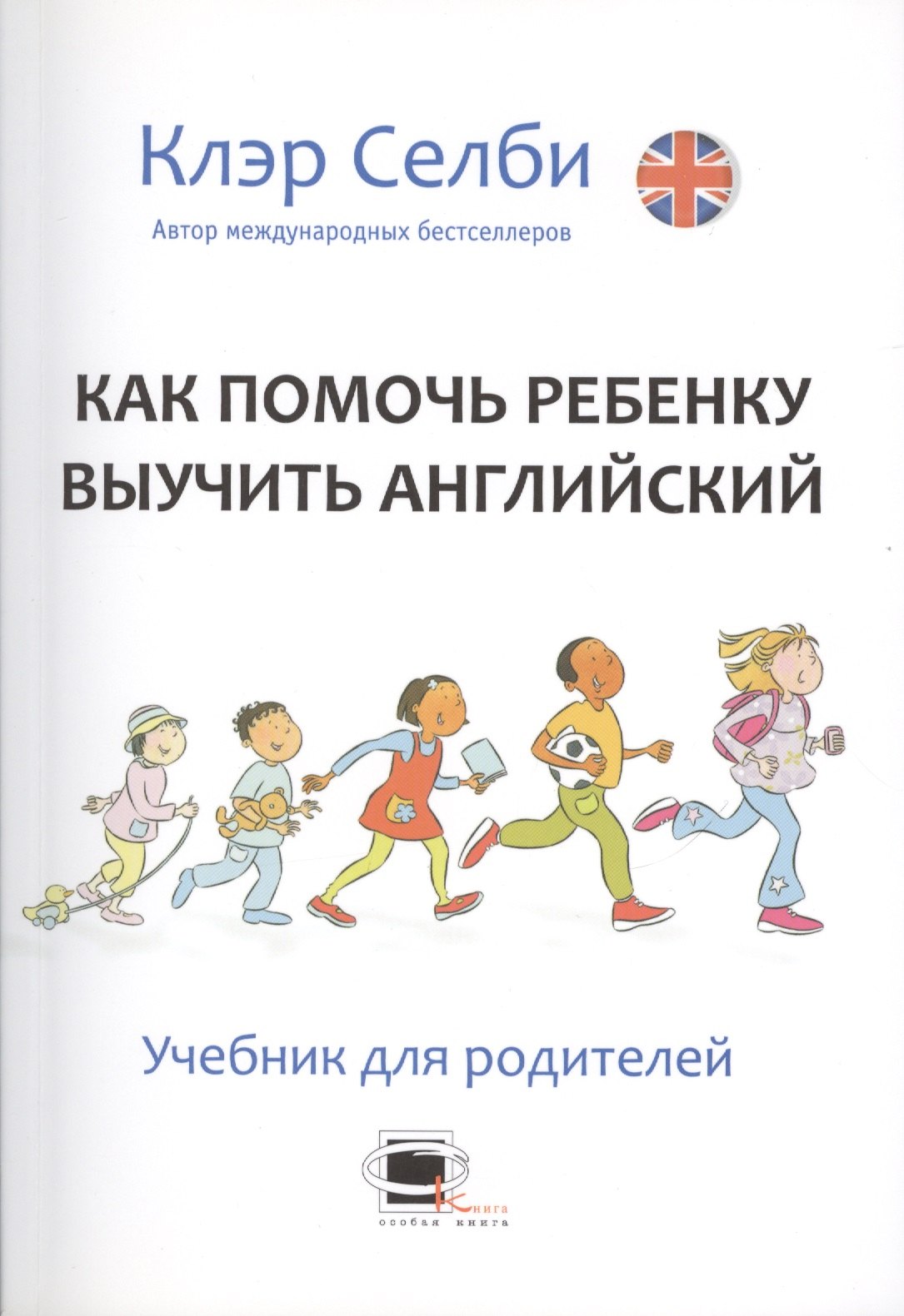 

Как помочь ребенку выучить английский. Учебник для родителей