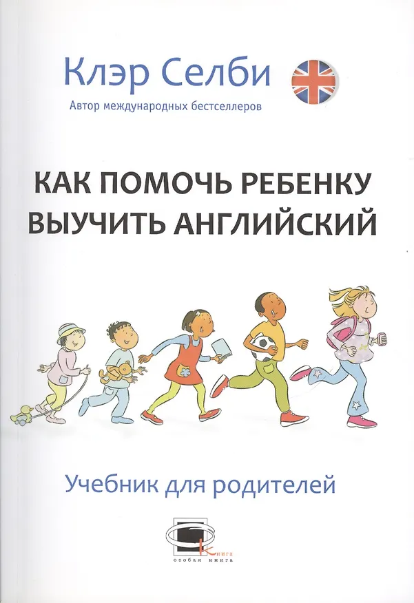 Книга Как помочь ребенку выучить английский. Учебник для родителей () — 1