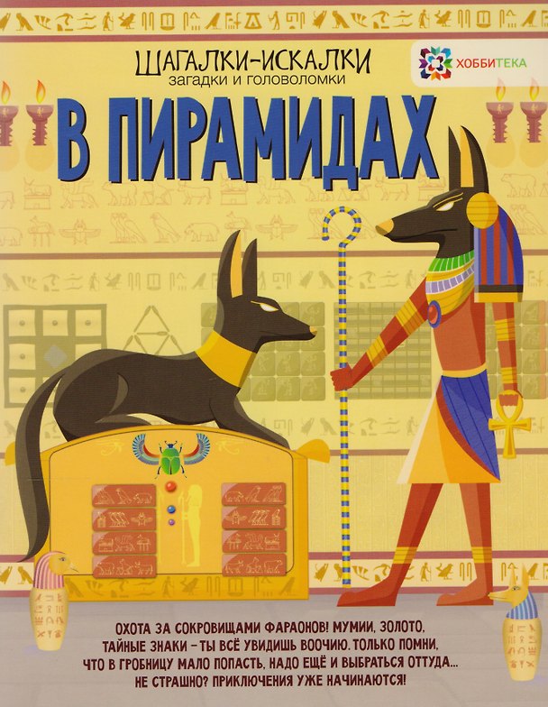 Книга В пирамидах: загадки и головоломки (Гарет Мур) — 1