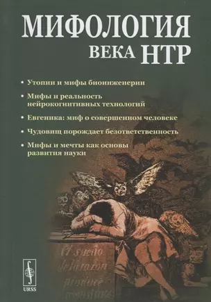 Мифология века НТР: утопии, мифы, надежды и реальность новейших направлений науки. От Франкенштейна и эликсира бессмертия до "биокиборгов" и "постчеловека" — 2770957 — 1