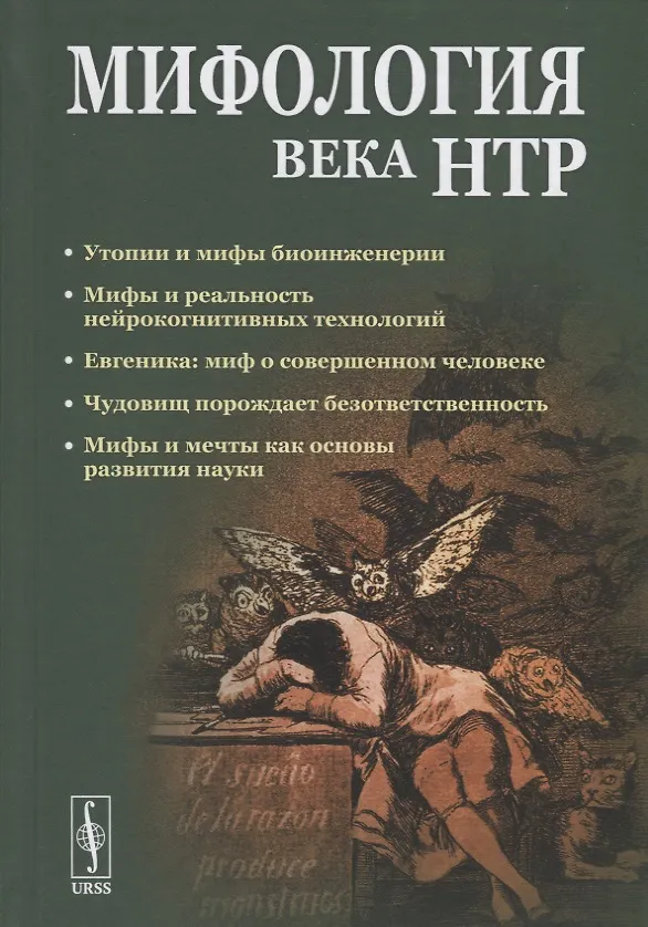 Книга Мифология века НТР: утопии, мифы, надежды и реальность новейших направлений науки. От Франкенштейна и эликсира бессмертия до "биокиборгов" и "постчеловека" () — 1