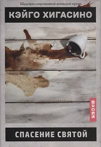 Спасение святой