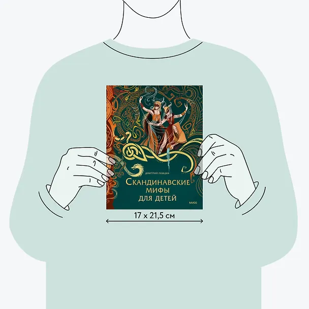 Книга Скандинавские мифы для детей (Митя Лебедев) — 11