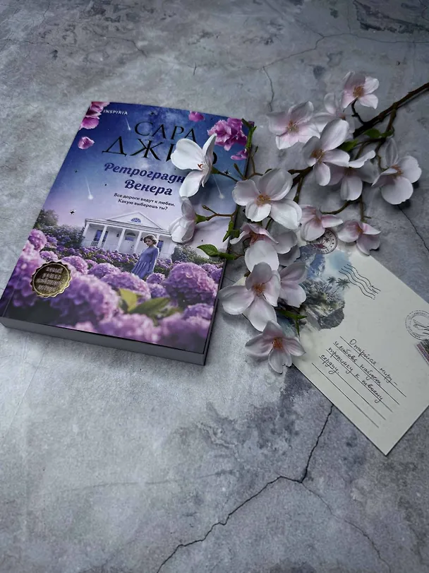 Книга Ретроградная Венера (Сара Джио) — 6